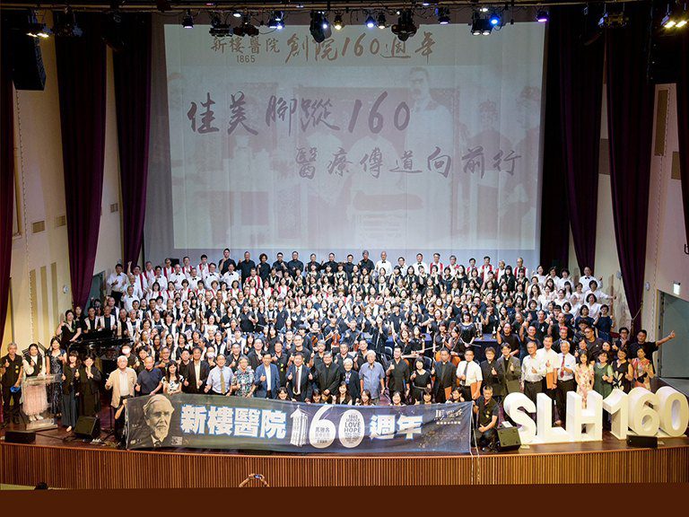 新樓醫院160週年感恩音樂會 傳承「服侍、愛心、盼望」的初心 新樓醫院160週年感恩音樂會 傳承「服侍、愛心、盼望」的初心