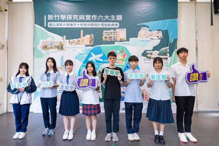 清華攜手10所高中　啟動「新竹學」跨校探究課程