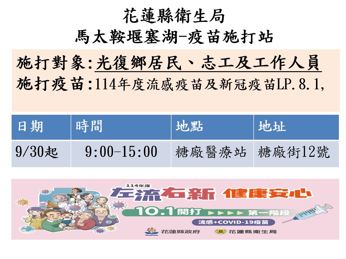 花蓮縣衛生局於光復糖廠醫療站為鄉親及救災人員接種流感及新冠疫苗