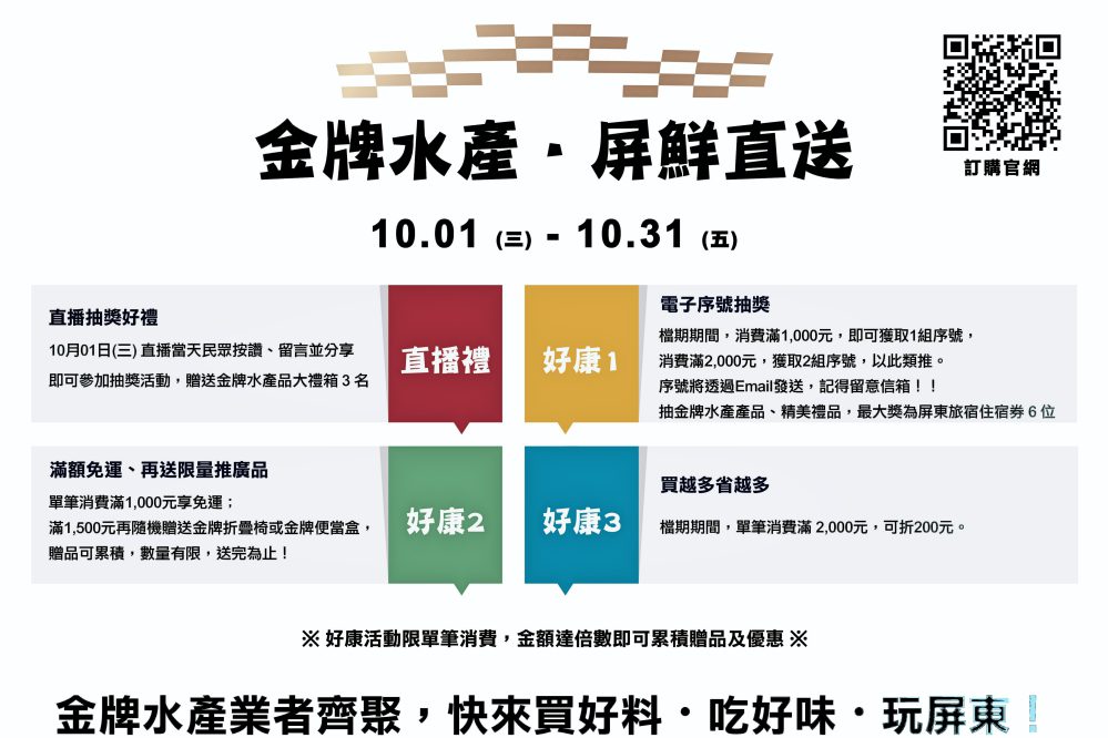 金牌水產、屏鮮直送　「名廚料理秀×限量好康」10/1晚上7點直播開跑