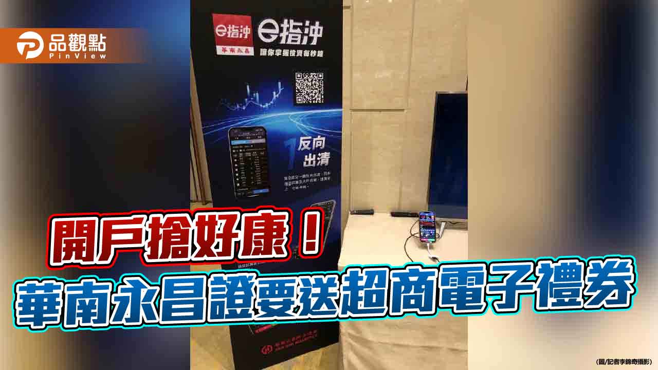 華南永昌證推開戶好禮　超商電子禮券等你領
