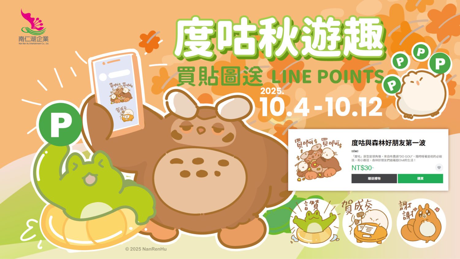 南仁湖度咕萌力全開!買貼圖回饋LINE POINTS 中秋、國慶連假限定登場 南仁湖度咕萌力全開!買貼圖回饋LINE POINTS 中秋、國慶連假限定登場
