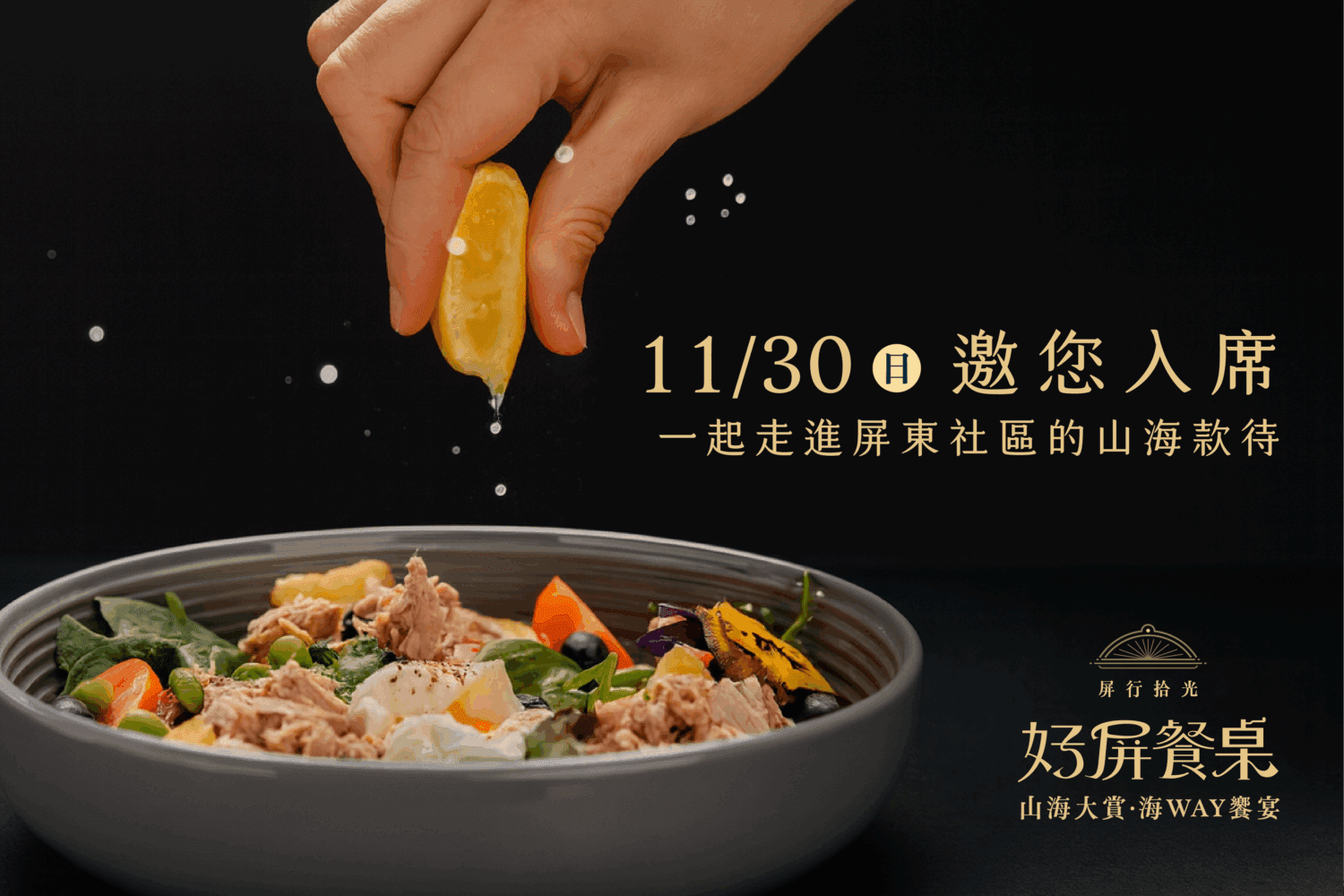 星級主廚×在地社區聯手打造屏東最強餐桌 好屏餐桌10/1限量開賣!