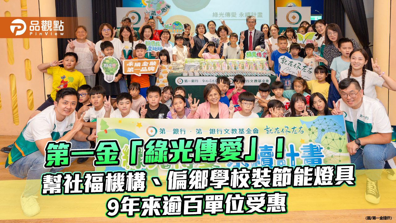 第一金融集團「綠光傳愛」9年　今年又助15校安裝逾6000套LED燈具！