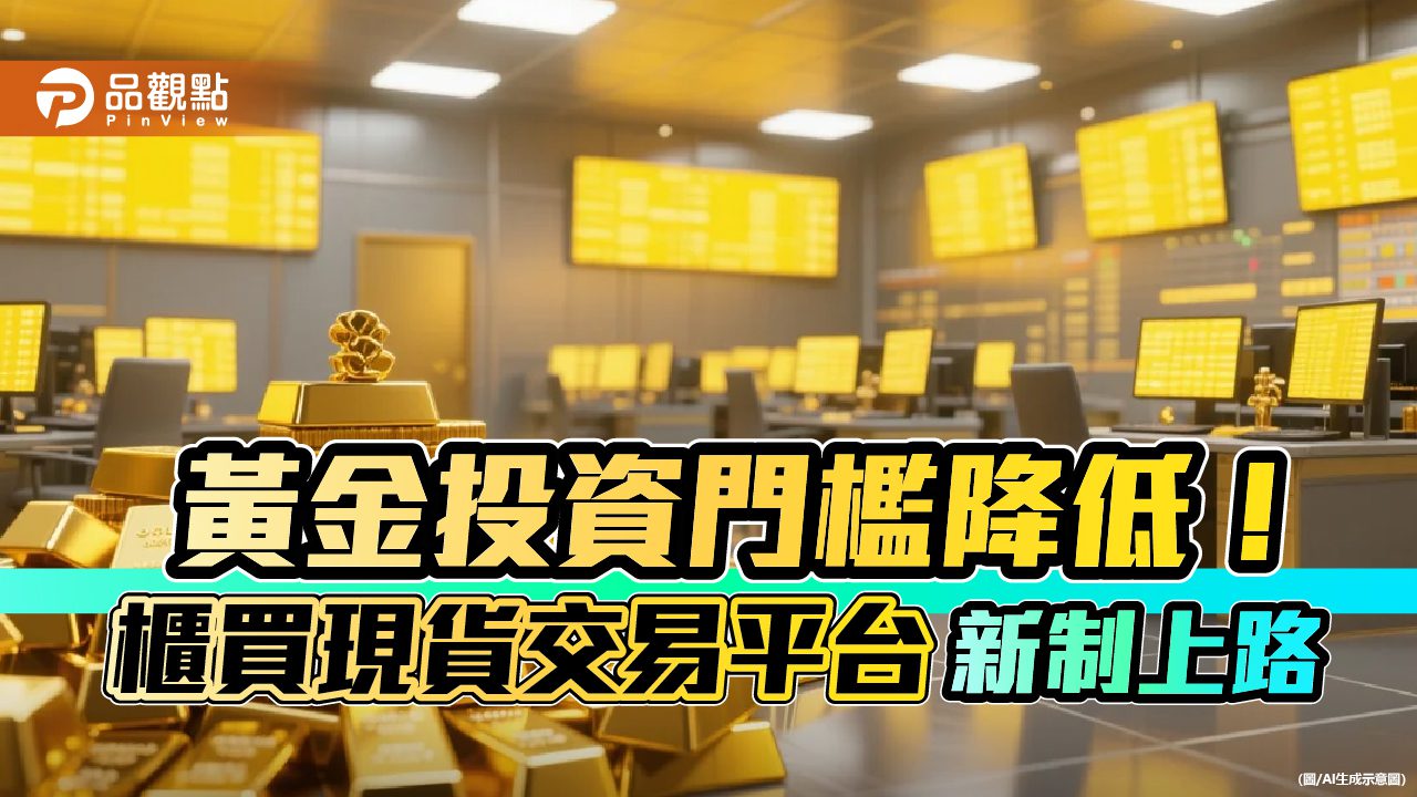 櫃買中心調降黃金最小交易單位至1台錢　小資族更易入手