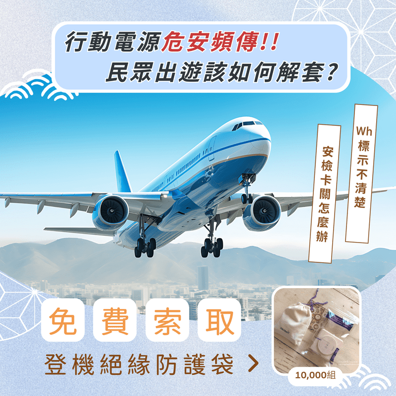 「行動電源危安頻傳！台灣POLYBATT挺身而出  免費提供民眾萬組「登機絕緣防護袋」