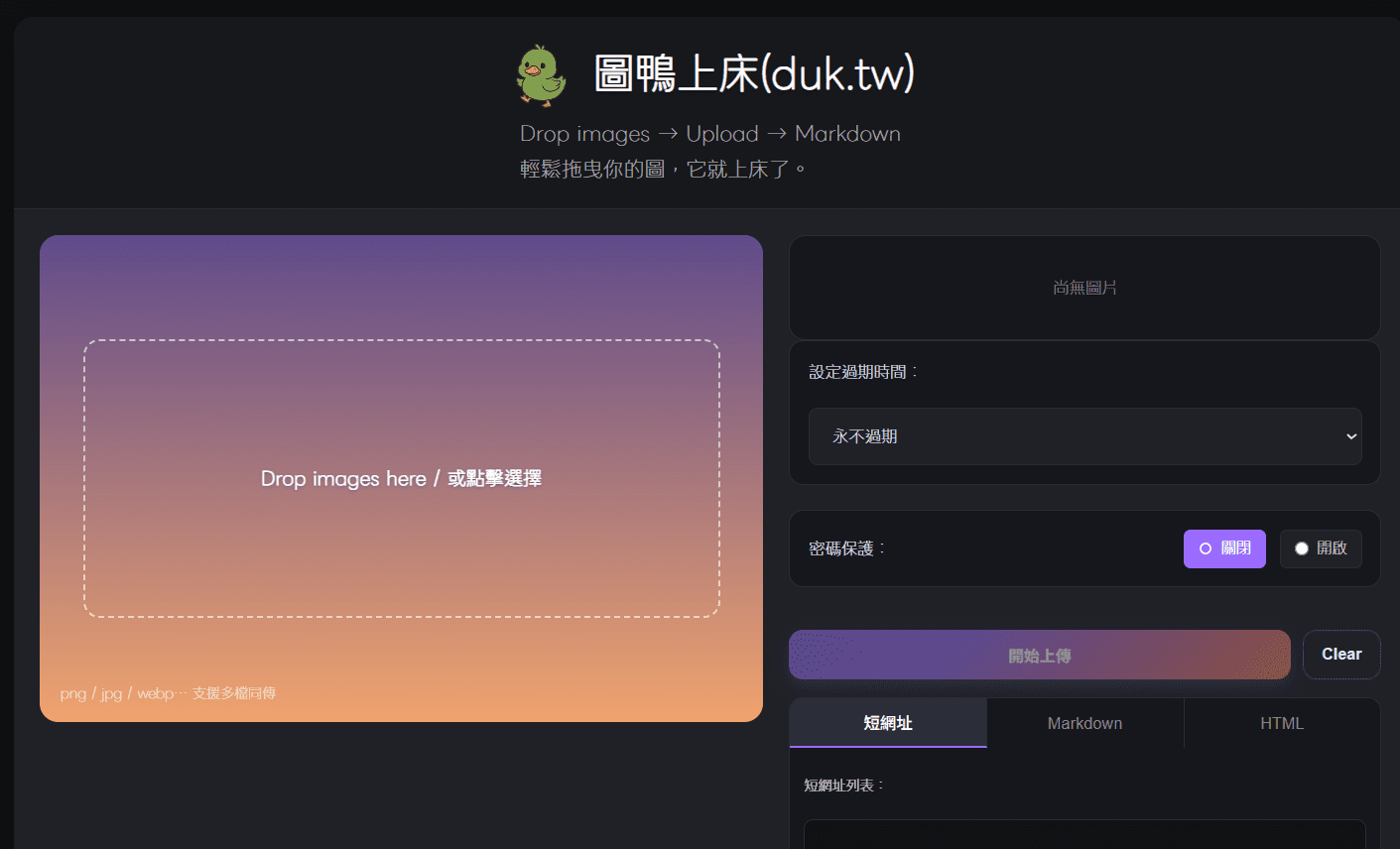 圖鴨上床 duk.tw：台灣本土熱門圖床 成為 Imgur 封鎖後最佳替代方案