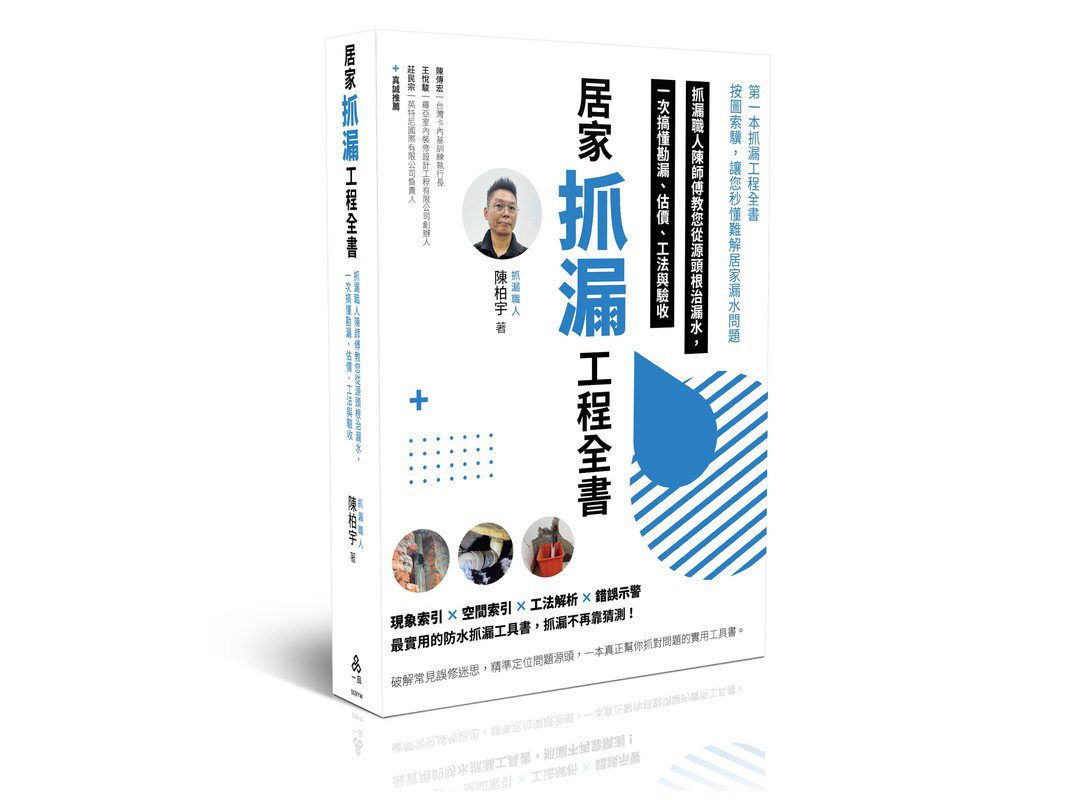 第一本抓漏工程工具書上市！《居家抓漏工程全書》教你避開最常見陷阱，為你打造安心安全的家！