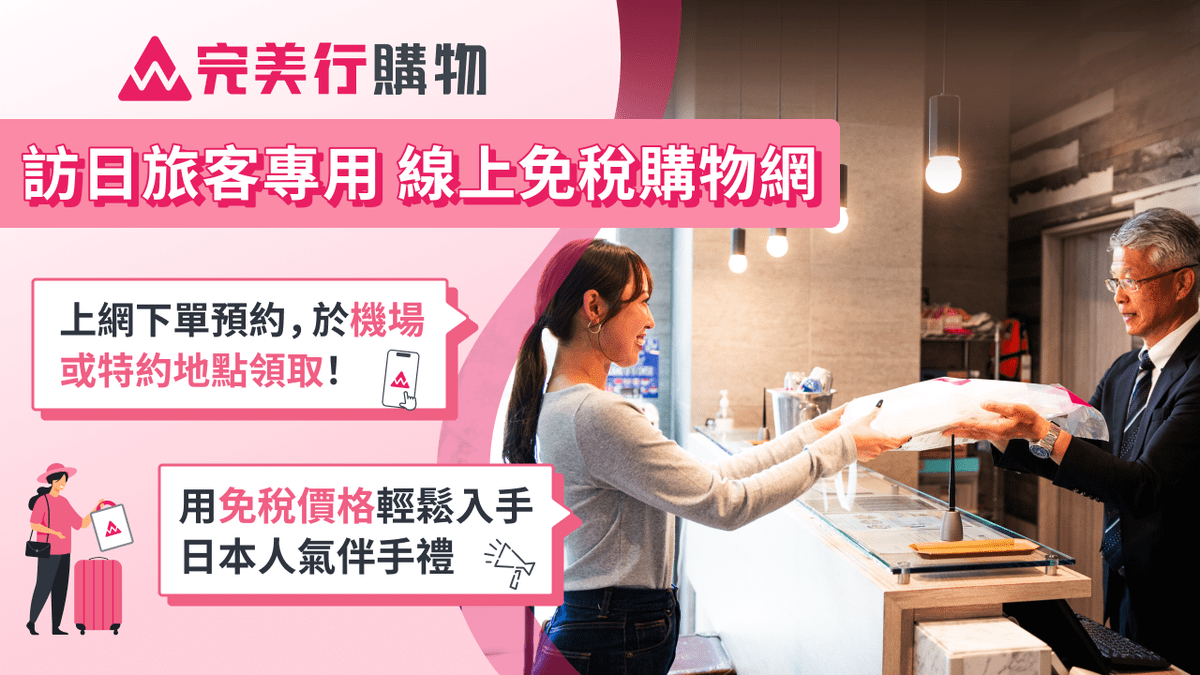日本免稅線上購物服務「完美行購物」取貨點破百處!再抽飯店住宿券 旅日血拼免稅又省力! 日本免稅線上購物服務「完美行購物」取貨點破百處!再抽飯店住宿券 旅日血拼免稅又省力!