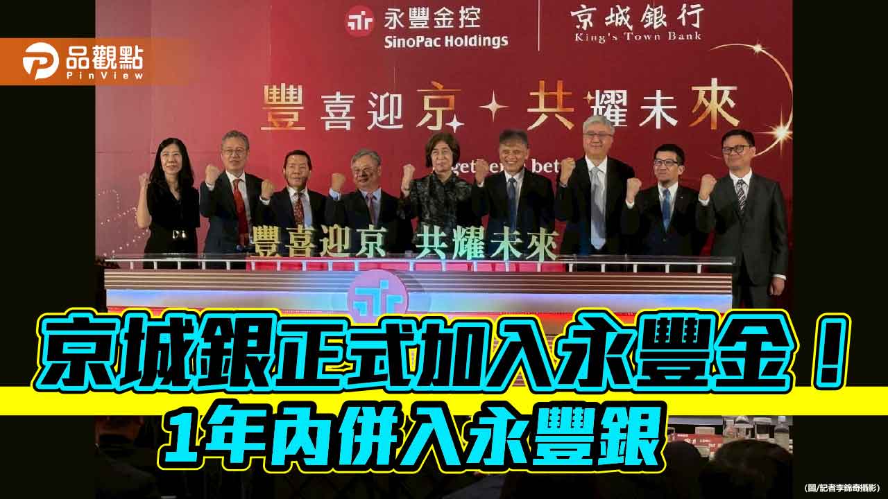 永豐金與京城銀今合併!戴誠志妙喻參與「精打細算」金控 永豐餘何奕佳出席 永豐金與京城銀今合併!戴誠志妙喻參與「精打細算」金控 永豐餘何奕佳出席