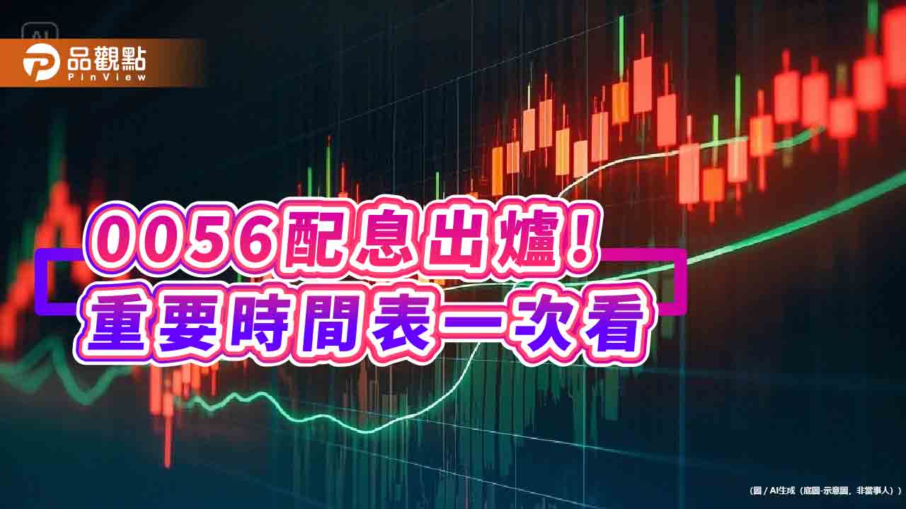 0056連2季配0.866元！全年殖利率10.6％　想領息最晚這天買