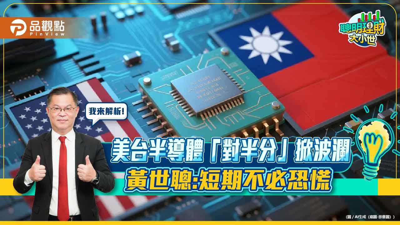 美台半導體「對半分」掀波瀾 黃世聰:短期不必恐慌