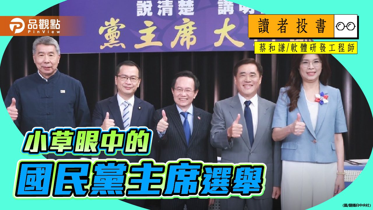 小草眼中的國民黨主席選舉