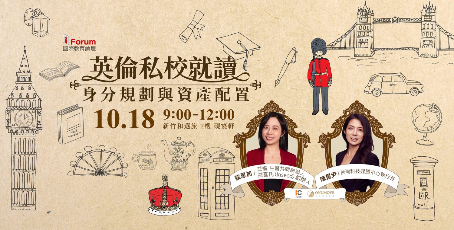 登上英國留學專車　 i Forum國際教育論壇10/18新竹分享名校視野