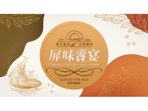 好屏餐桌10/1限量開賣!  星級主廚×在地社區聯手打造屏東最強餐桌