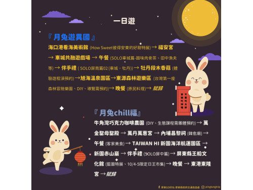 跟著月兔探險 中秋遊來遊趣！