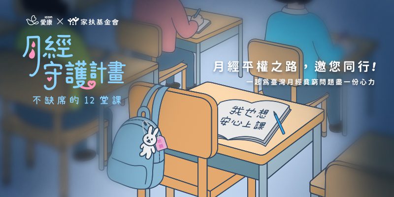 響應國際女孩日！愛康守護弱勢學童安心上課　共築月經平權之路
