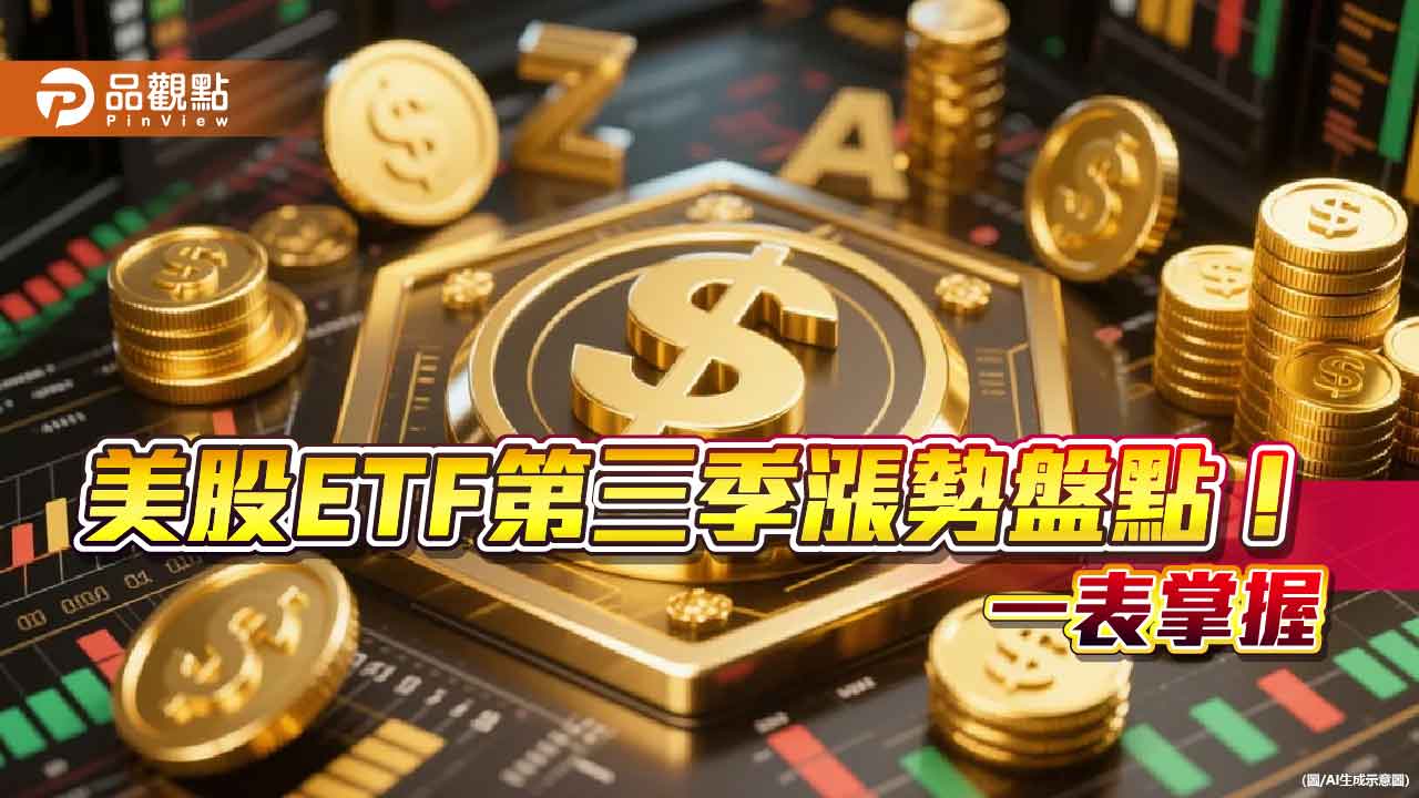 Q3強勢美股ETF出列！漲幅16％起跳　5大主題領軍