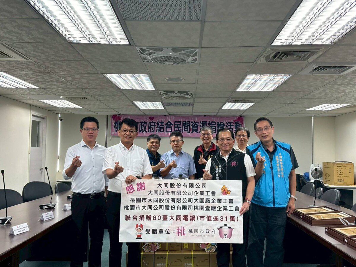 大同公司攜手桃園三工會 齊心做公益 與桃園市政府一同傳遞愛與幸福