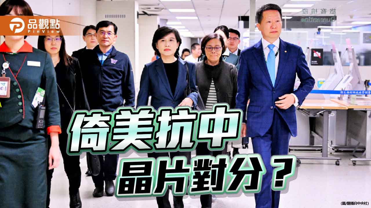 「晶片對分」虎口餘生？「倚美」換得了保護嗎