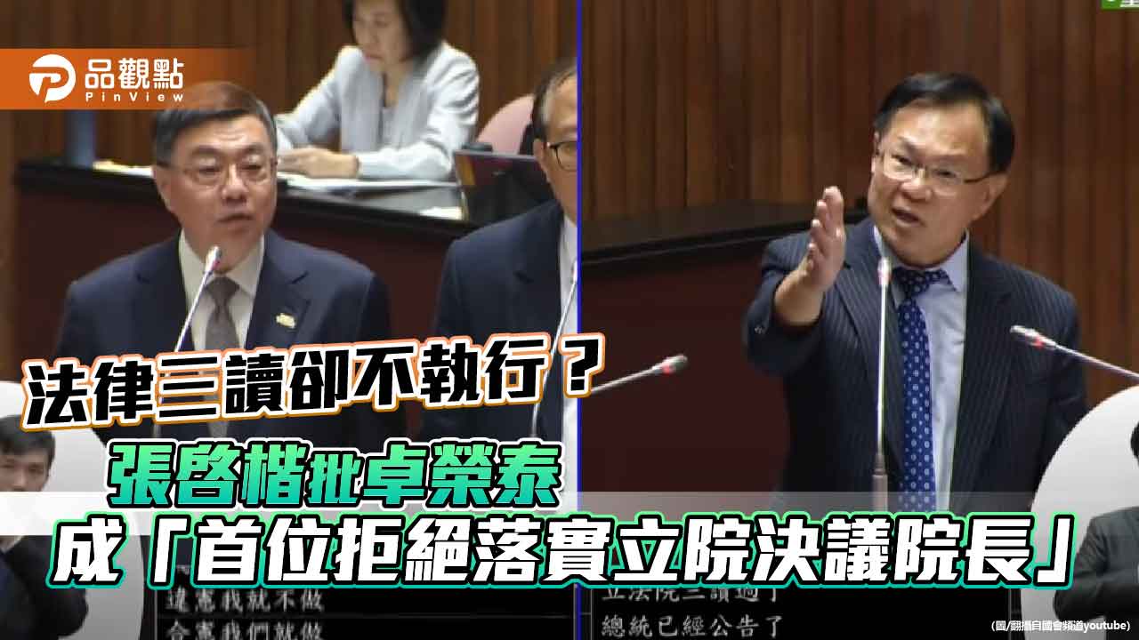 法律三讀卻不執行？張啓楷批卓榮泰成「首位拒絕落實立院決議院長」