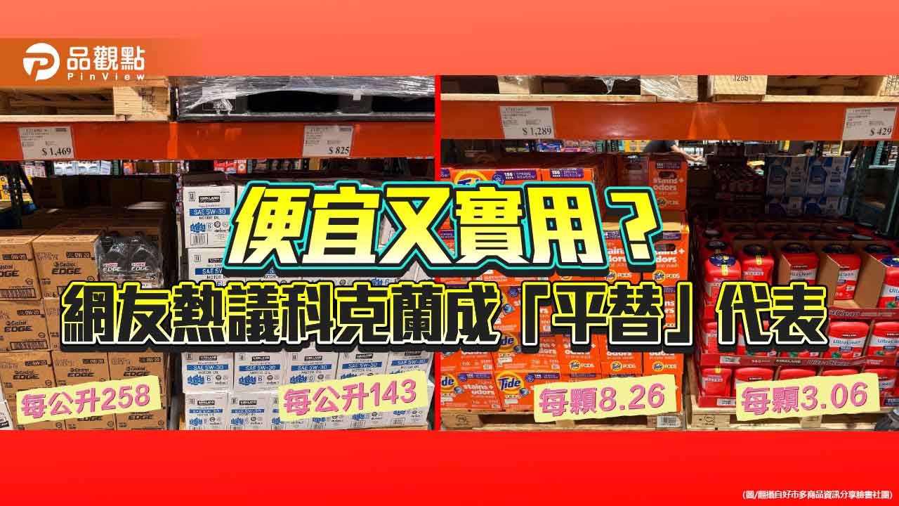 便宜又實用？網友熱議科克蘭成「平替」代表