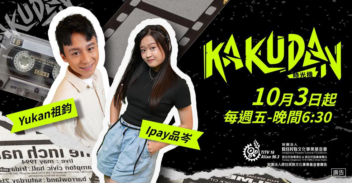 ‎金鐘雙料入圍！《kakudan時光機》第九季再創兒少新「潮」流