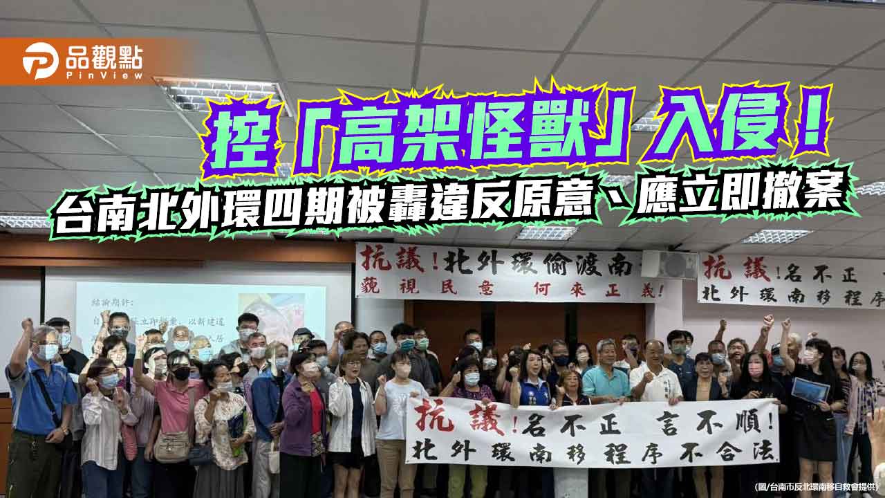 控「高架怪獸」入侵!台南北外環四期被轟違反原意、應立即撤案 控「高架怪獸」入侵!台南北外環四期被轟違反原意、應立即撤案