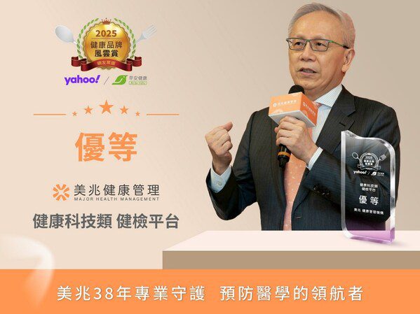 美兆榮膺 2025 健康品牌風雲賞 — 健檢平台優等獎肯定科技轉型實力