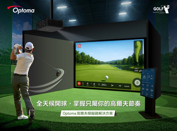 Optoma 進軍高爾夫模擬器市場：打造頂級沉浸式揮桿體驗