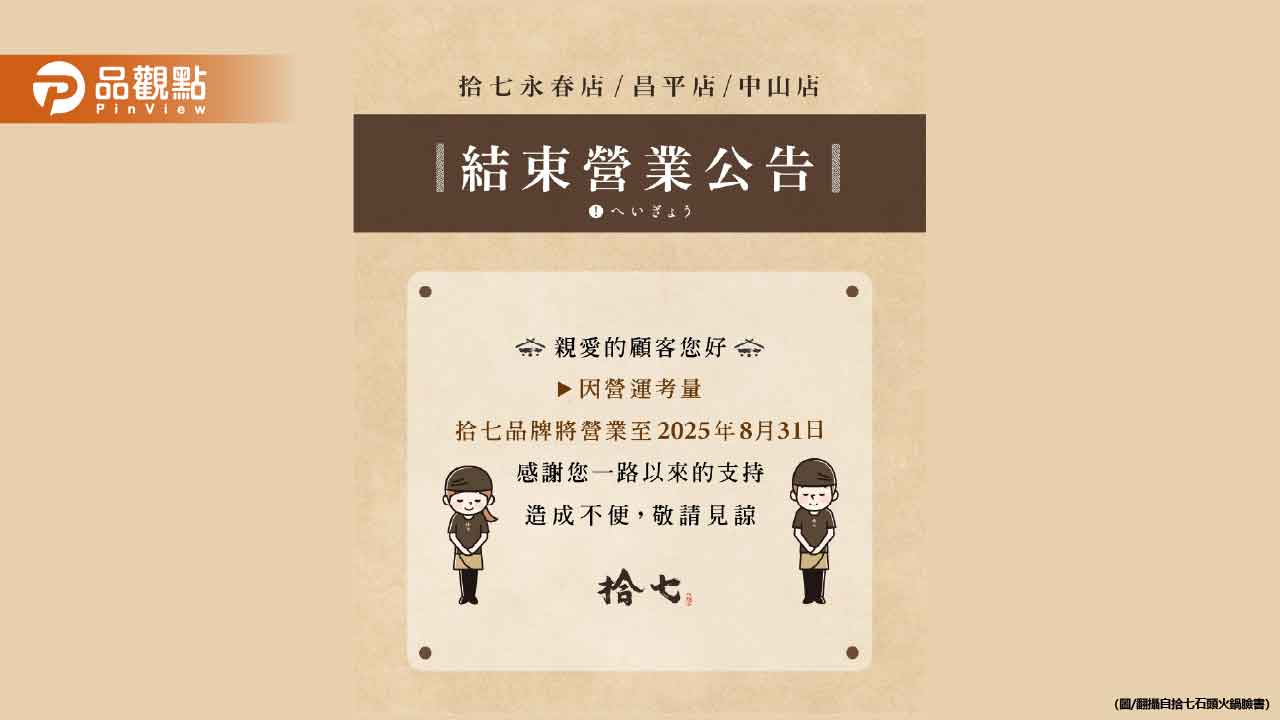 連鎖石頭火鍋全台收攤！「南台灣首店」也關門