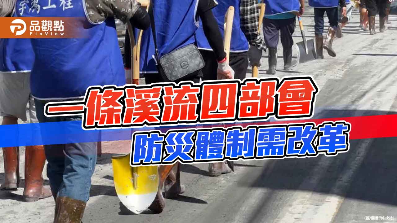 究責不能取代改革 台灣需要專業的防災體制