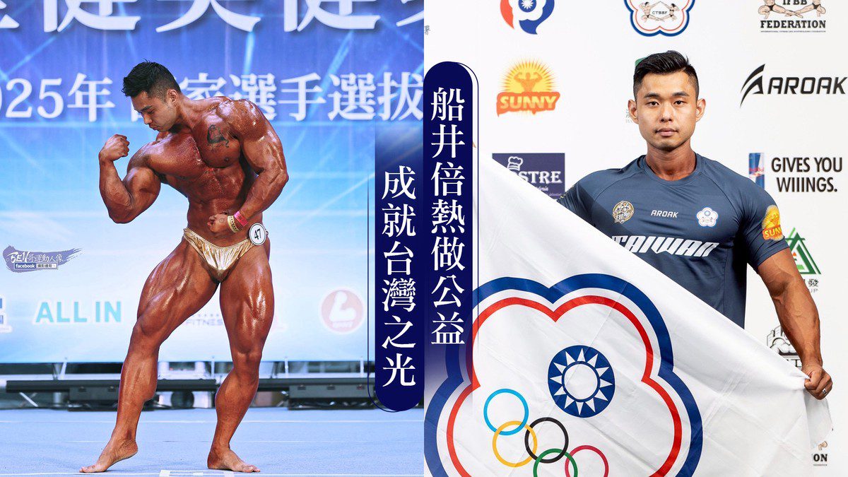船井burner倍熱助力健美選手王昱凱:勇奪冠軍、站上國際舞台 為台灣爭光 船井burner倍熱助力健美選手王昱凱:勇奪冠軍、站上國際舞台 為台灣爭光