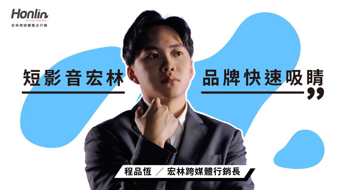 短影音宏林行銷打造品牌快速吸睛策略