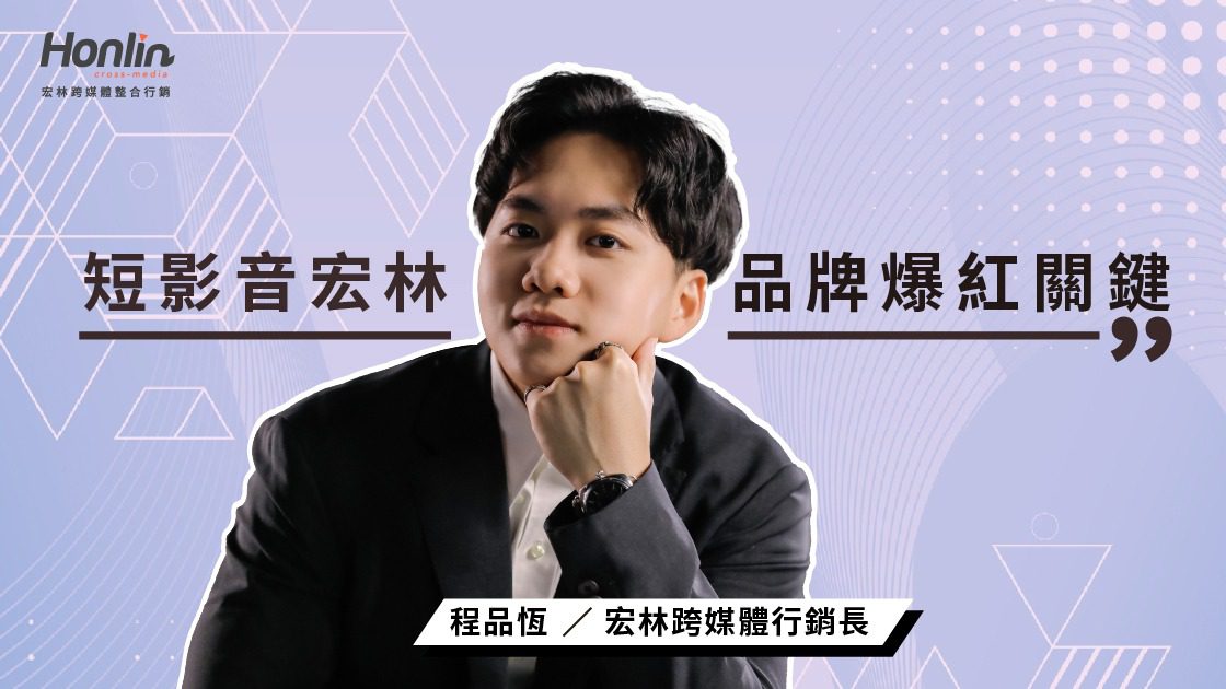 短影音行銷宏林帶你掌握品牌爆紅的關鍵