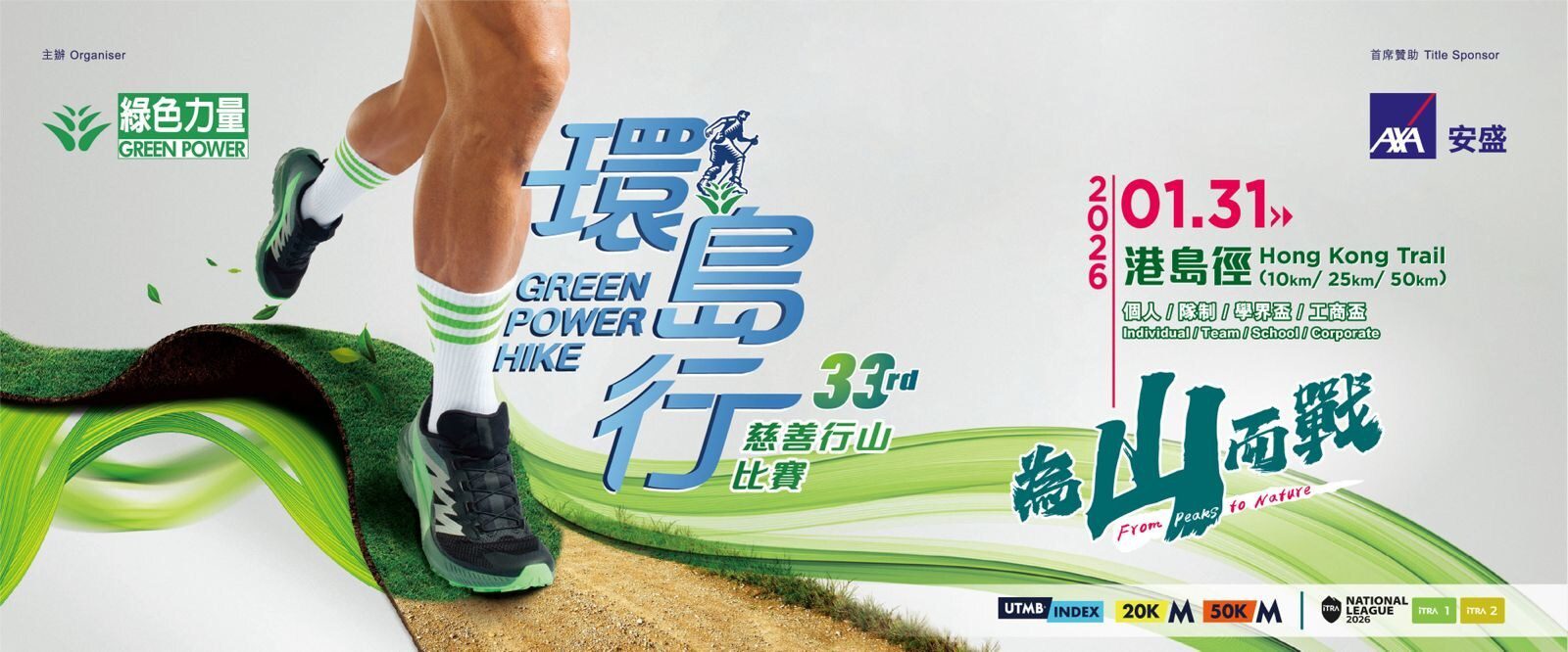 為山而戰:第三十三屆綠色力量環島行 ─ 10月8日接受報名 首設「學界盃」鼓勵青年傳承保育精神 三大經典路徑橫越港島徑生態走廊 特設六大「工商盃賽」助機構實踐ESG理念 共同推廣「無痕行山」 為山而戰:第三十三屆綠色力量環島行 ─ 10月8日接受報名 首設「學界盃」鼓勵青年傳承保育精神 三大經典路徑橫越港島徑生態走廊 特設六大「工商盃賽」助機構實踐ESG理念 共同推廣「無痕行山」