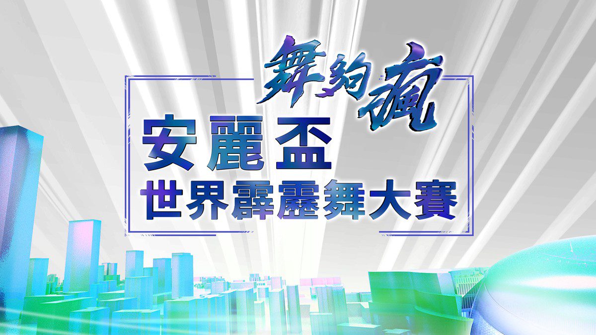 安麗 × 緯來強強聯手!《舞夠瘋 安麗盃世界霹靂舞大賽》嗨翻全台 安麗 × 緯來強強聯手!《舞夠瘋 安麗盃世界霹靂舞大賽》嗨翻全台