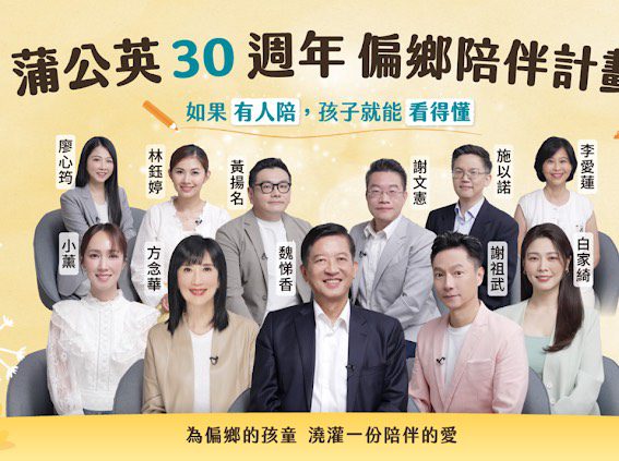 蒲公英希望基金會30週年「偏鄉陪伴計畫」致力擴展全台據點 守護千名偏鄉兒童