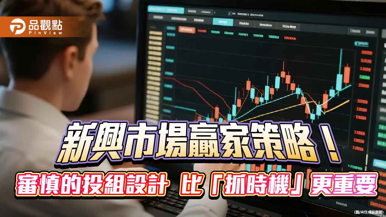 新興市場創新高　富蘭克林坦伯頓建議這樣佈局