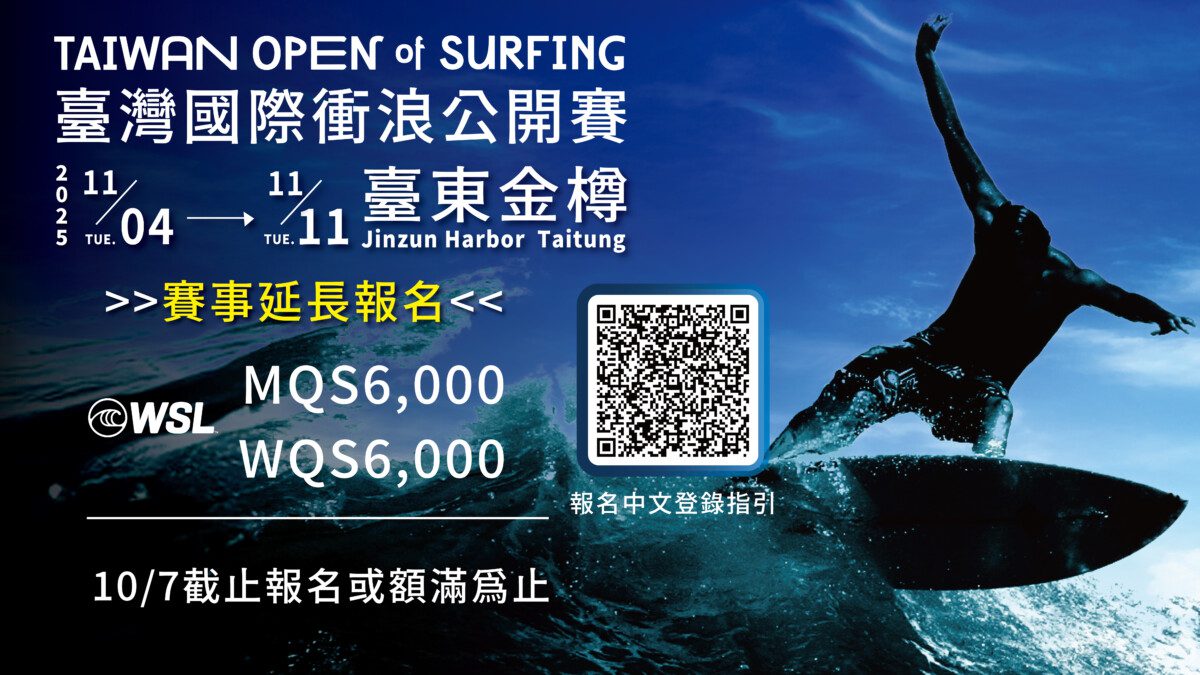 全球最高積分「2025臺灣國際衝浪公開賽」11/4開衝！ 國際賽開放報名中