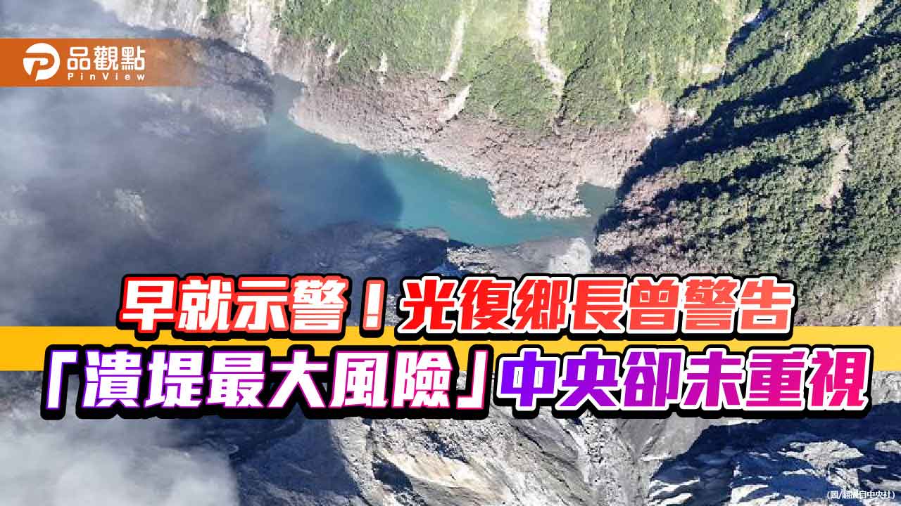 早就示警！光復鄉長曾警告「潰堤最大風險」 中央卻未重視