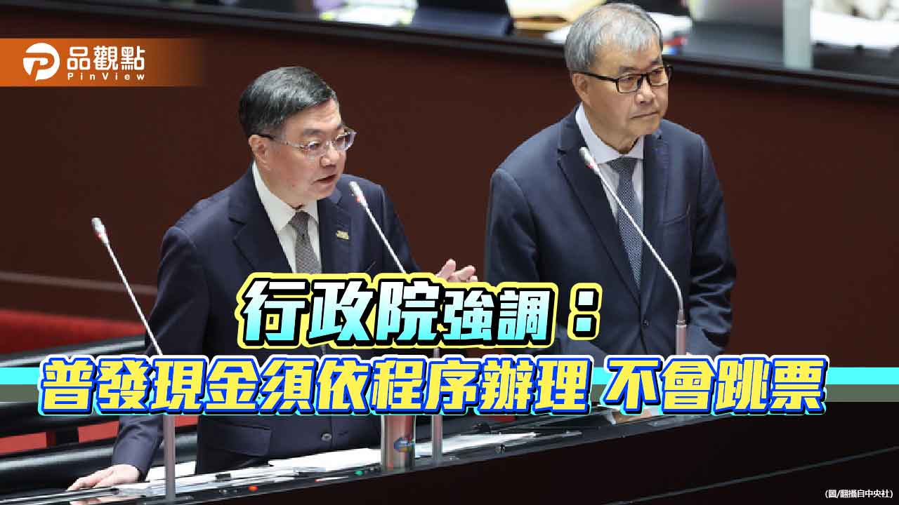 行政院強調：普發現金須依程序辦理 不會跳票