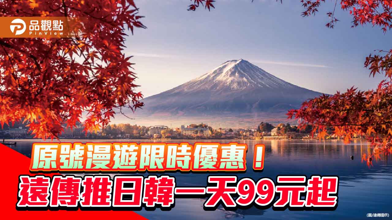 遠傳出國上網優惠！韓國吃到飽每天99元、日本129元　再抽iPhone 17