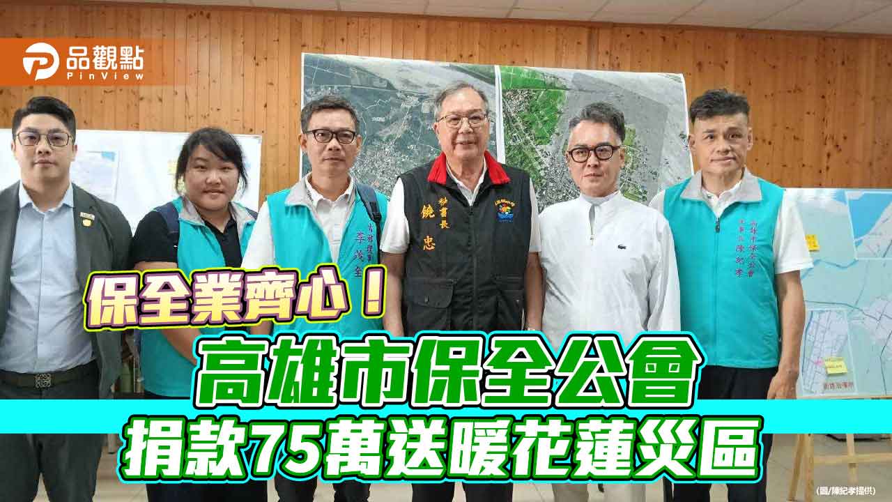 保全業齊心！高雄市保全公會捐款75萬送暖花蓮災區