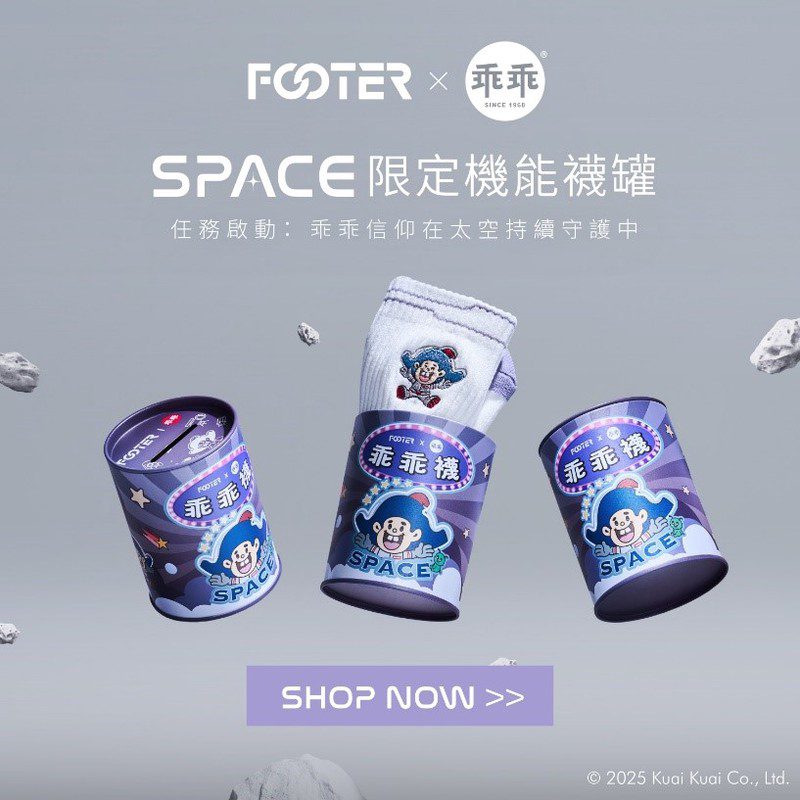 FOOTERｘ乖乖第二彈！全新推出太空版「SPACE 限定機能襪罐」