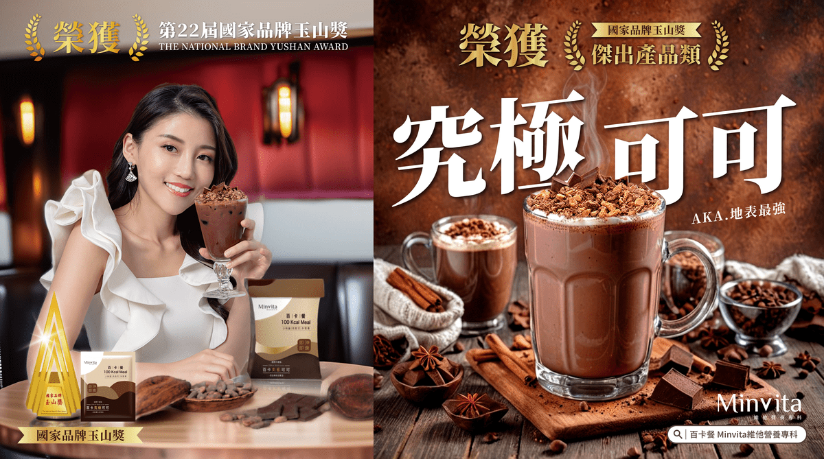 MinVita維他營養專科奪玉山獎最佳產品 創辦人高敏敏：百卡餐持續精進