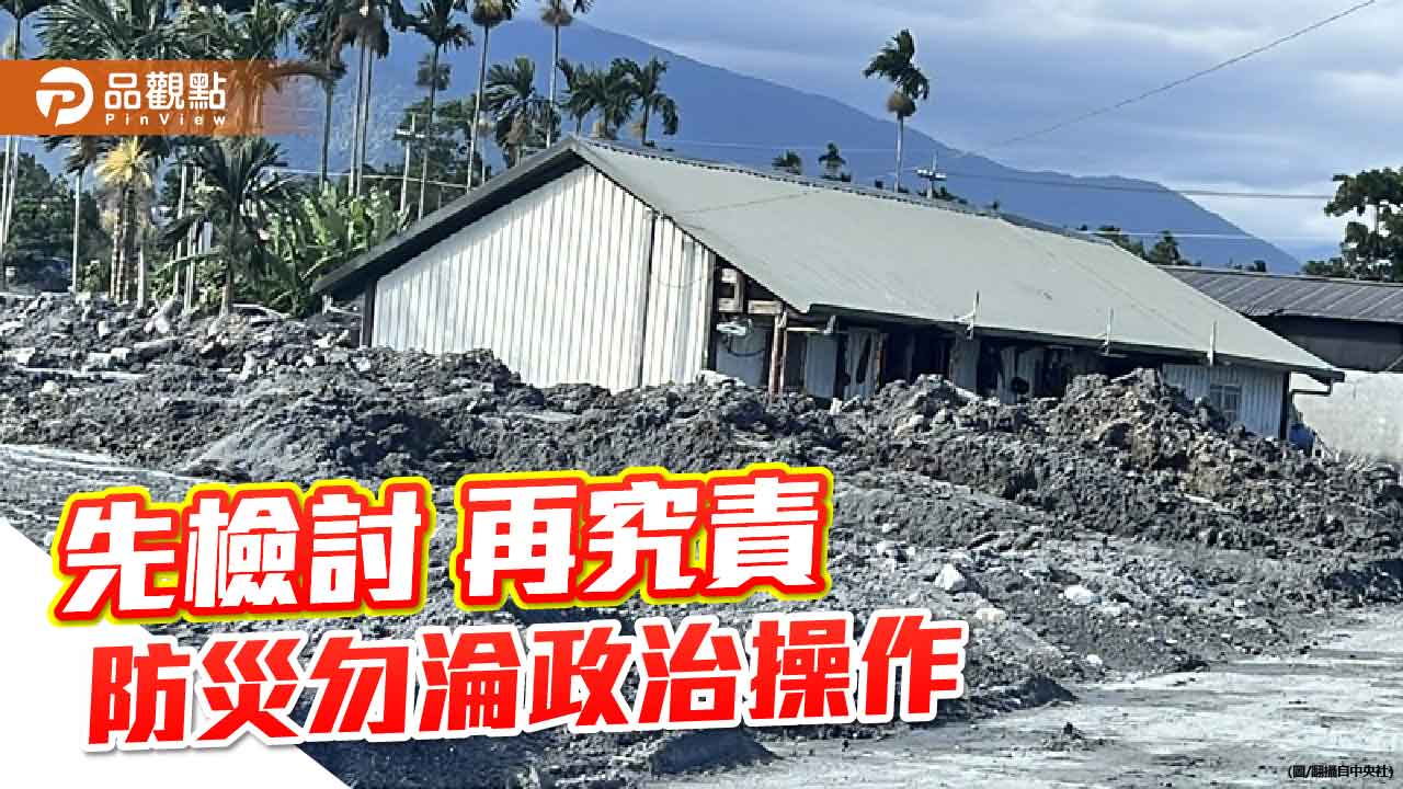 馬太鞍溪災難的警示 政府治理責無旁貸
