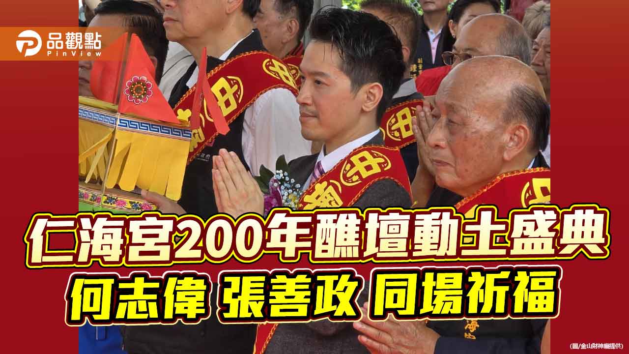 仁海宮200年醮壇動土盛典 何志偉張善政同場祈福 仁海宮200年醮壇動土盛典 何志偉張善政同場祈福