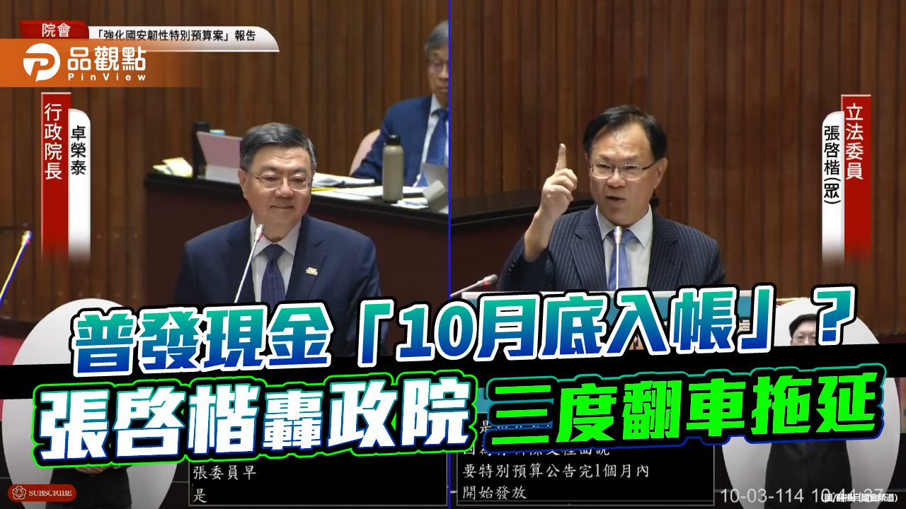 普發現金「10月底入帳」？張啓楷轟政院三度翻車拖延