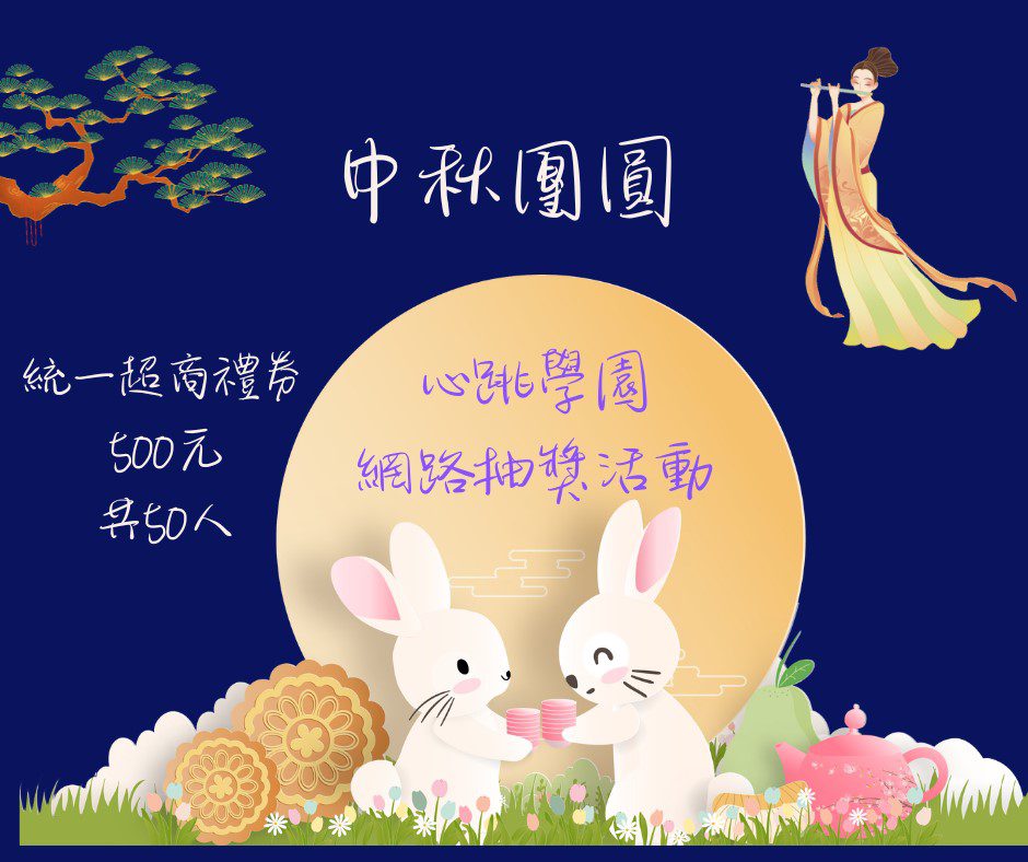 中警婦幼隊「心跳學園」抽獎活動開跑 超商禮券等你拿 中警婦幼隊「心跳學園」抽獎活動開跑 超商禮券等你拿